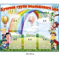 Стенд "Уголок ГПД" с воздушными шариками